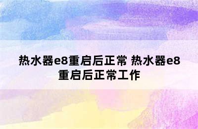 热水器e8重启后正常 热水器e8重启后正常工作